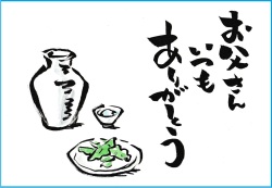 父の日特集