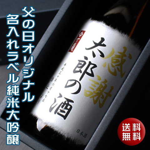 【2018年父の日】一ノ蔵オリジナル名入れラベル純米大吟醸