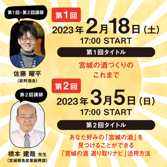 宮城県酒造組合オンラインきき酒会