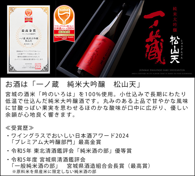 ワイングラスでおいしい日本酒アワード2024"プレミアム大吟醸部門”最高金賞受賞 一ノ蔵純米大吟醸「松山天(吟のいろは)」