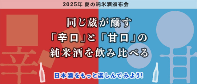 2025日本名門酒会夏の頒布会