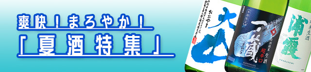 2025年春夏の生酒特集
