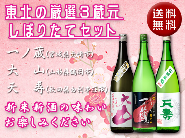 東北の3蔵元しぼりたて３セット