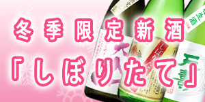 2025年新米新酒冬季限定「しぼりたて」特集