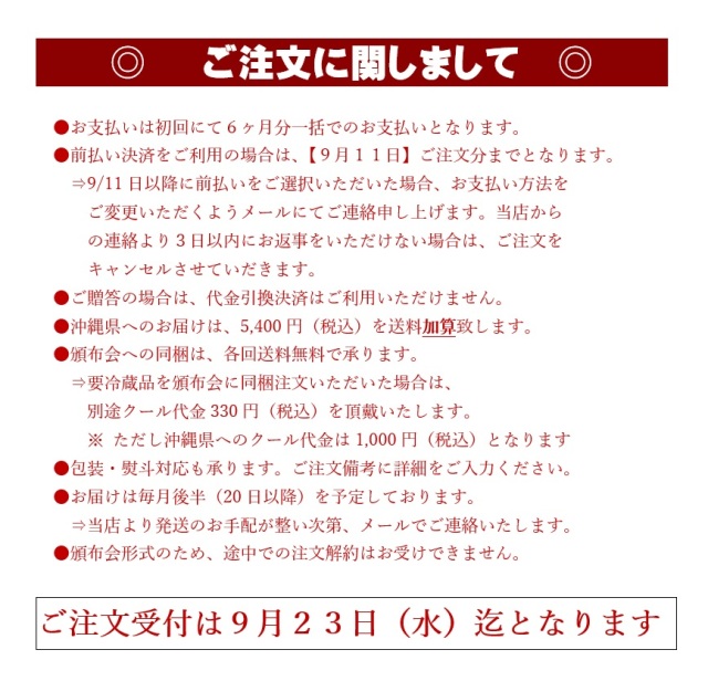 日本名門酒会冬の日本酒頒布会ご注文時の留意事項