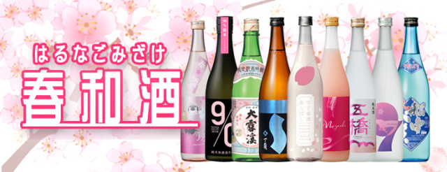 2026年春酒特集