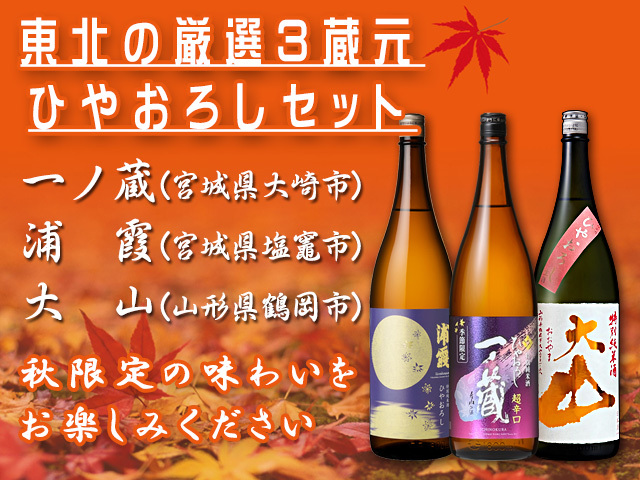 2026東北の３蔵元、ひやおろし３本セット