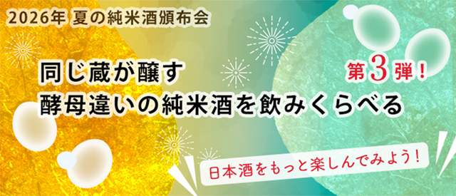 2026日本名門酒会夏の頒布会