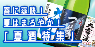 2026年夏酒夏涼み酒特集