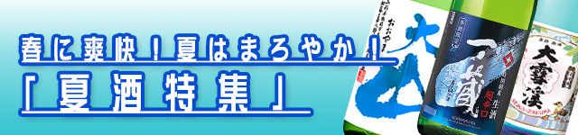 2025年春夏の日本名門酒会生酒特集