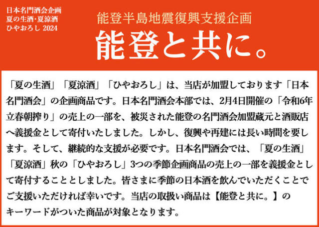 日本名門酒会は2024の売上の一部を能登へ寄付いたします。能登と共に。