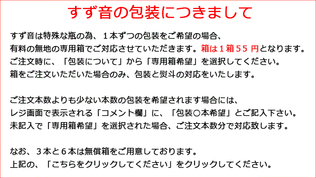 すず音１本の場合の包装につきまして