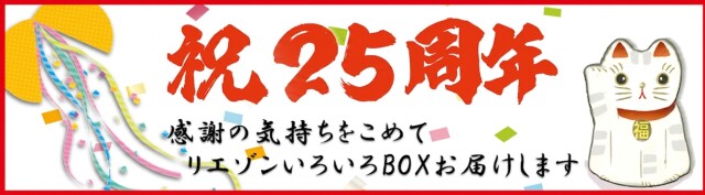 地酒のリエゾンは、2026年6月18日で25周年を迎えます