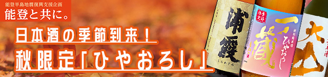2024年秋限定ひやおろし特集