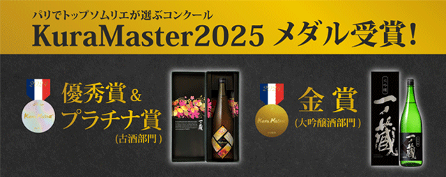 2025蔵マスター platinum