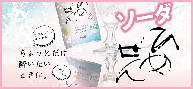 ひめぜんソーダ
