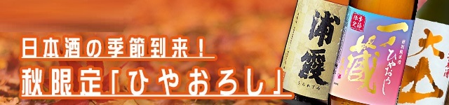 2025年秋限定ひやおろし特集