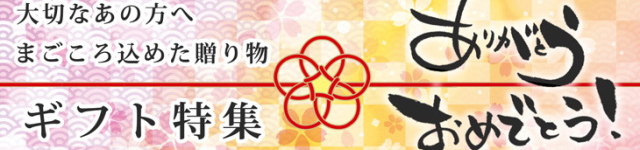 お世話になった あの方へ ギフト特集