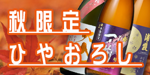 2026年秋酒ひやおろし特集