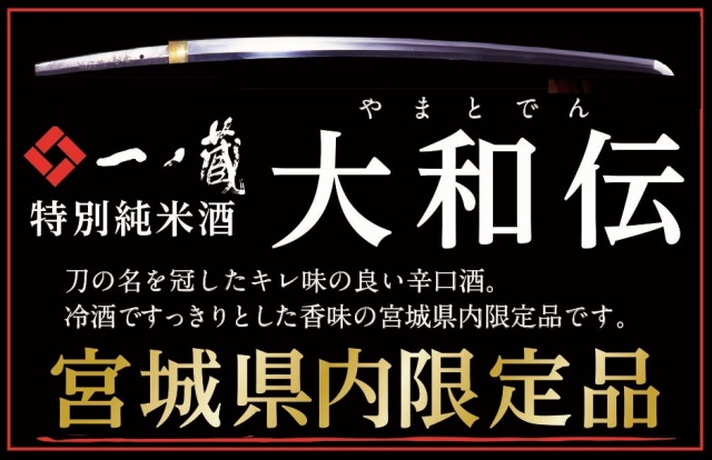 一ノ蔵　特別純米酒　大和伝