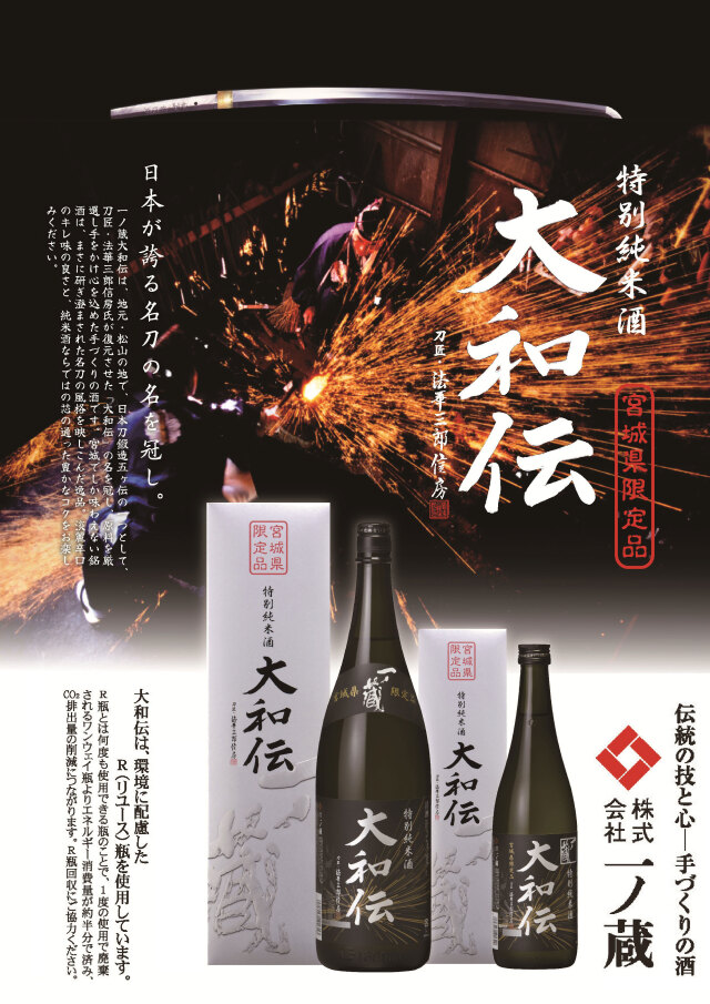 宮城県内限定流通品　一ノ蔵　特別純米酒　大和伝 リーフレット