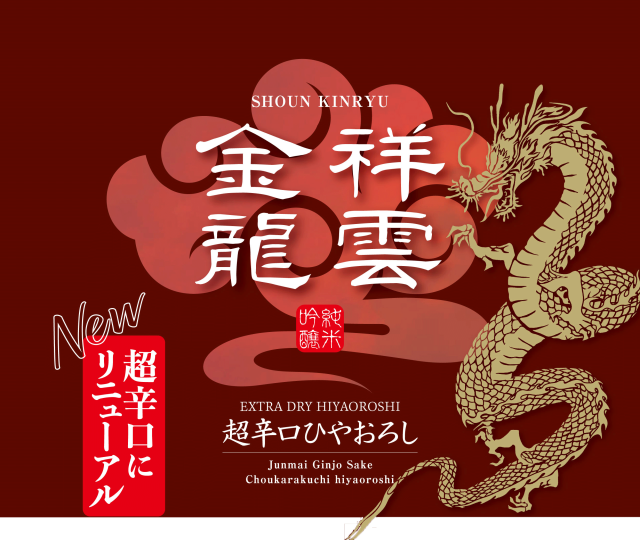 祥雲金龍 純米吟醸 超辛口ひやおろし 1800ml【日本酒通販店：地酒の