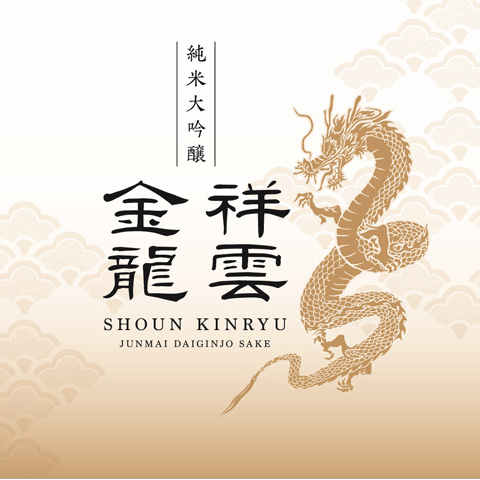 祥雲金龍純米大吟醸ラベル