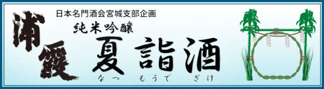 浦霞　純米吟醸　夏詣酒