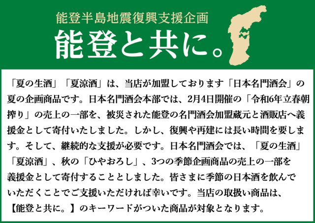 日本名門酒会は夏の生酒2024の売上の一部を能登へ寄付いたします。能登と共に。