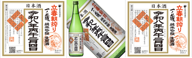 2026年一ノ蔵 立春朝搾り 純米吟醸生原酒 720ml【日本酒通販店：地酒の