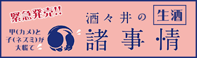 甲子酒々井の諸事情緊急発売