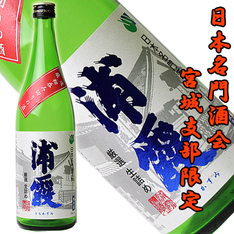 浦霞 初呑み切り 2018年