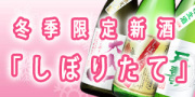 新米新酒しぼりたて特集