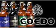 コエドビール(クラフトビール)特集