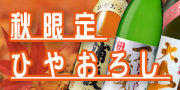 秋限定ひやおろし特集