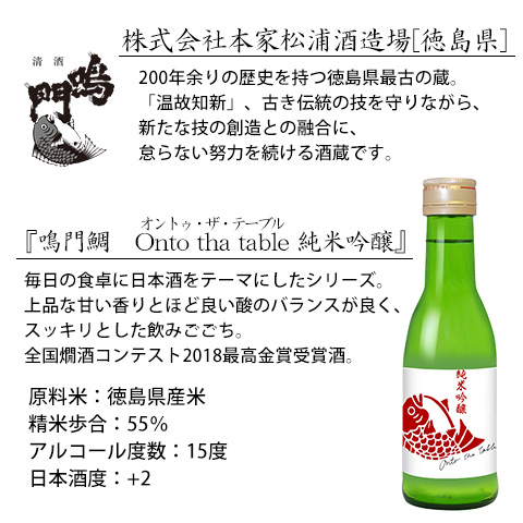 鳴門鯛オントゥザテーブル純米吟醸180ml【セット用紹介文】