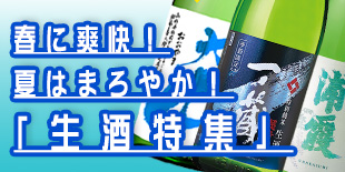 2023年春夏の生酒特集