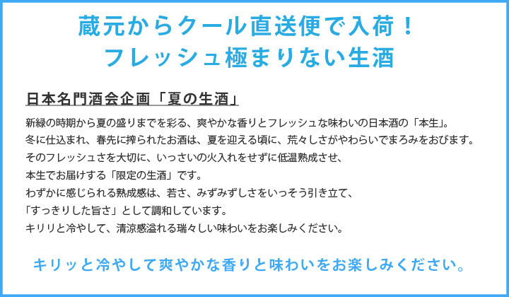 日本名門酒会企画「夏の生酒」