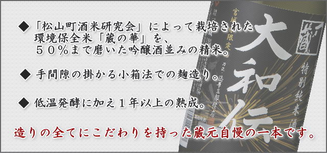 宮城県内限定流通品　一ノ蔵　特別純米酒　大和伝