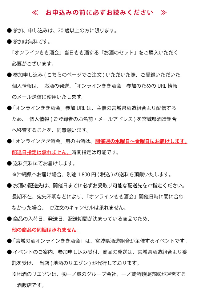 宮城県酒造組合オンラインきき酒会「注意事項」