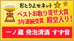 おとりよせネット殿堂入り