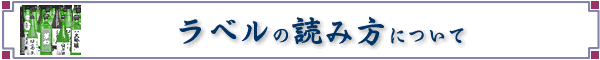 日本酒ラベルの読み方