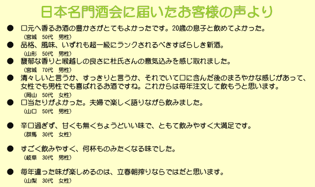 一ノ蔵　立春朝搾り　特別純米生原酒お客様の声