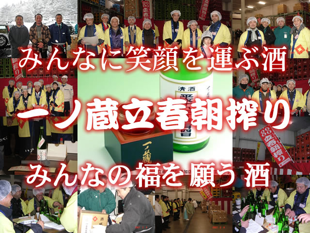 予約限定商品。2月3日発送の一ノ蔵 立春朝搾り
