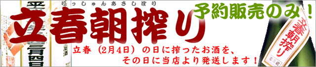一ノ蔵 立春朝搾り