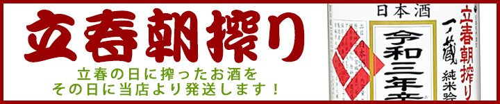一ノ蔵 立春朝搾り