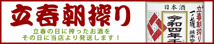 一ノ蔵 立春朝搾り