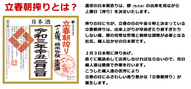 一ノ蔵立春朝搾りご紹介
