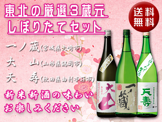東北の3蔵元しぼりたて3セット