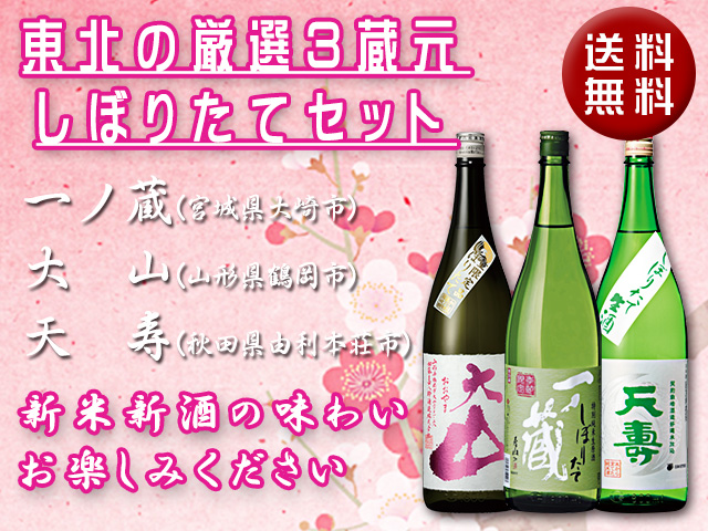 東北の3蔵元しぼりたて3セット